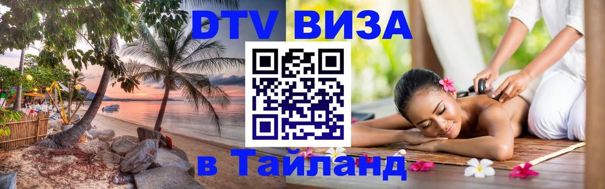 VISA в Тайланд для удалёнщиков 