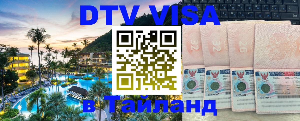 Купить DTV визу в Таиланд 