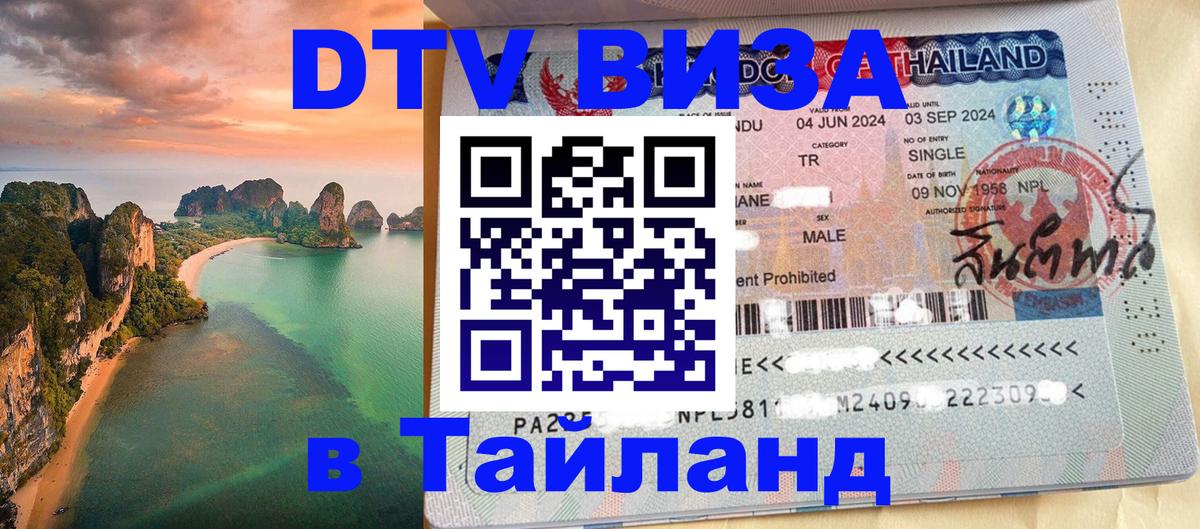 Стоимость и условия DTV визы — оформление в Таиланд под ключ - 